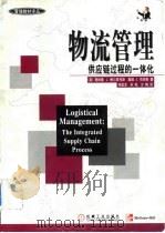 物流管理 供应链过程的一体化 1999 PDF电子版封面 7111073177 (美)唐纳德 J.鲍尔索克斯(Donald J.Bowers