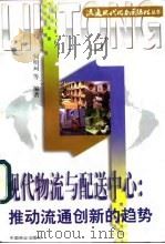 现代物流与配送中心 推动流通创新的趋势 1997 PDF电子版封面 7504433284 何明珂等编著