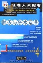 财务与资本运营 1999 PDF电子版封面 7501748047 王忠明,杨东龙主编
