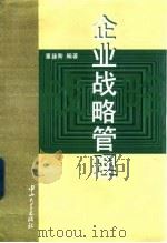 企业战略管理（1996 PDF版）