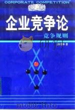 企业竞争论  竞争规则（1998 PDF版）
