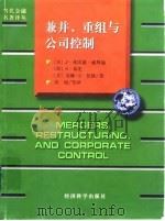 兼并、重组与公司控制 1998 PDF电子版封面 7505813463 (美)J.弗雷德·威斯通(J.Fred Weston)等著;