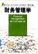 财务管理学 1993 PDF电子版封面 7300017924 荆新,王化成主编