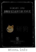 强化资金运用，您需要  财务管理及经营企划226表（1979 PDF版）