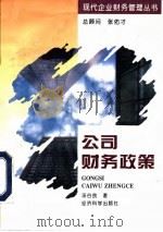 公司财务政策   1996  PDF电子版封面  7505808842  汤谷良著 