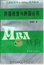 跨国经营与跨国公司  理论、原理、运作、案例（1996 PDF版）