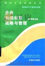 企业跨国经营战略与管理   1997  PDF电子版封面  7542904825  刘明顺主编 