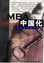 MBA中国化 中国企业营运实务（1998 PDF版）