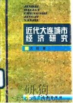 近代大连城市经济研究 1996 PDF电子版封面 7805074119 沈毅著
