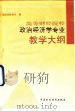 高等财经院校政治经济学专业教学大纲（1993 PDF版）