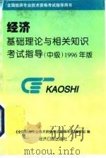 经济基础理论与相关知识考试指导 1996年版 中级 1996 PDF电子版封面 7801271572 《全国经济专业技术资格考试指导用书》编审组编撰