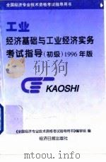 经济基础与工业经济实务考试指导  初级  1996（1996 PDF版）