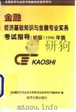 经济基础知识与金融专业实务考试指导  初级（1996 PDF版）