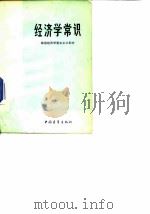 经济学常识（1980 PDF版）