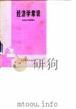 经济学常识（1982 PDF版）