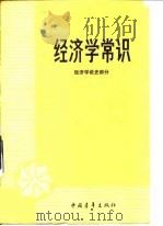 经济学常识 经济学说史部分 1983 PDF电子版封面 中国青年出版社编