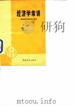 经济学常识  政治经济学社会主义部分（1981 PDF版）