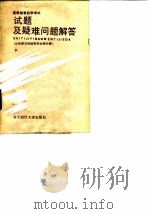 高等教育自觉考试试题及疑难问题解答 公共课及财经类专业课分册 1989 PDF电子版封面 781005208X 肖京主编