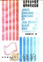 经济专业中级资格甲种考试指南 经济基础理论及相关知识 1993 PDF电子版封面 7110028992 杜筱进,冯军编写经济专业中级资格甲种考试指南编写组编