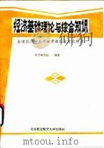 经济基础理论与综合知识 全国经济专业中级资格综合考试用书 1993 PDF电子版封面 7810124013 丁益等编写;经济基础理论与综合知识编写组编