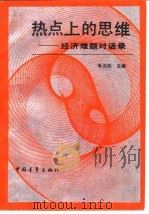 热点上的思维  经济难题对话录（1989 PDF版）