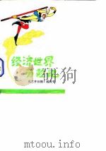 经济世界历险记（1988 PDF版）