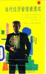 当代经济管理者速成（1989 PDF版）