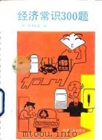 经济常识300题（1991 PDF版）