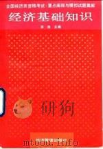 经济基础知识（1992 PDF版）