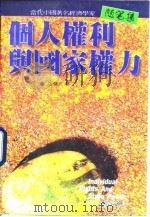 个人权利与国家权力（1996 PDF版）
