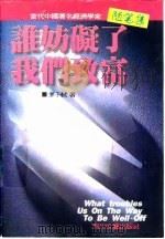 谁妨碍了我们致富（1996.05 PDF版）