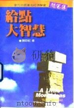 给点大智慧（1996 PDF版）
