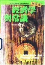 经济学与常识（1996 PDF版）