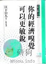 你的经济嗅觉可以更敏锐（1994 PDF版）