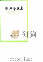 卫兴华选集（1988 PDF版）