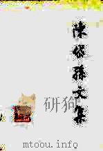陈贷孙文集  （上卷）（1989年11月第1版 PDF版）