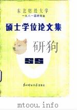 东北财经大学  1981届研究生  硕士学位论文集（1986 PDF版）