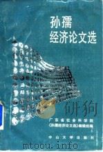 孙孺经济论文选 1990 PDF电子版封面 7306002619 广东省社会科学院《孙孺经济论文选》编辑组编