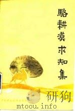 骆耕漠求知集（1991 PDF版）
