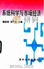 系统科学与市场经济（1996 PDF版）