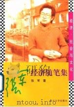 经济·社会与文化 张军经济随笔集 1998 PDF电子版封面 730901992X 张军著