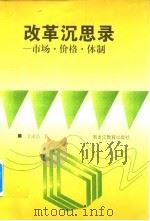 改革沉思录  市场·价格·体制（1998 PDF版）
