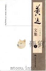 黄达文集 (1952-1986) (上册) 1999年10月第1版 PDF电子版封面 黄达
