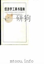 经济学工具书指南 1989 PDF电子版封面 7505800000 中国社会科学院经济研究所图书馆编