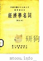 中华民国六十六年十月教育部公告  经济学名词  增订本（1963 PDF版）