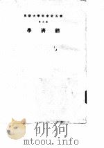 云五社会科学大辞典 第5册 经济学 1960 PDF电子版封面 施建生主编