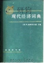 现代经济词典 1981 PDF电子版封面 4017·219 (美)格林沃尔德(D.Greenwald)编;《现代经济词典