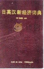 日、英、汉新经济词典（1988 PDF版）