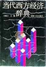 当代西方经济辞典（1988 PDF版）