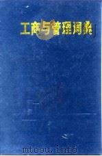 工商与管理词典（1989 PDF版）
